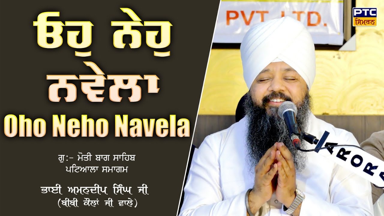 Oho Neho Navela, Patiala Samagam | Bhai Amandeep Singh Ji Bibi Kaulan Wale, 20.03.2025