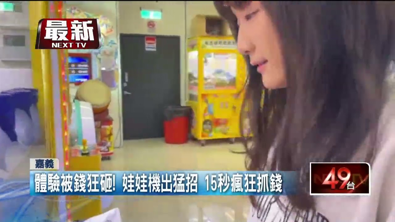 體驗被錢狂砸　娃娃機出猛招「15秒瘋狂抓錢」