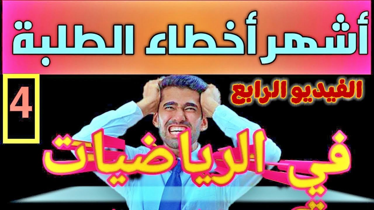 أشهر ٥٠ خطأ ترتكبه الطلبة في الرياضيات ( الجزء الرابع )