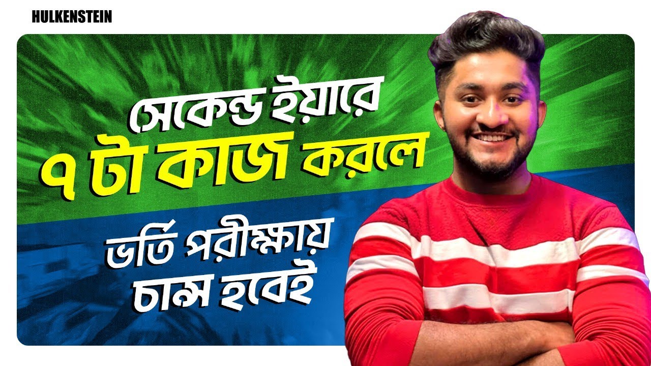 সেকেন্ড ইয়ারে যে ৭ টা কাজ করলে ভর্তি পরীক্ষায় চ্যালচ্যালাইয়া চান্স হয়ে যাবে *তোমার অবনতির কারণ*