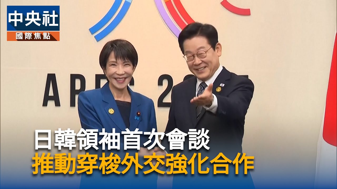 日韓領袖首次會談　穿梭外交強化合作 | 中央社影音新聞