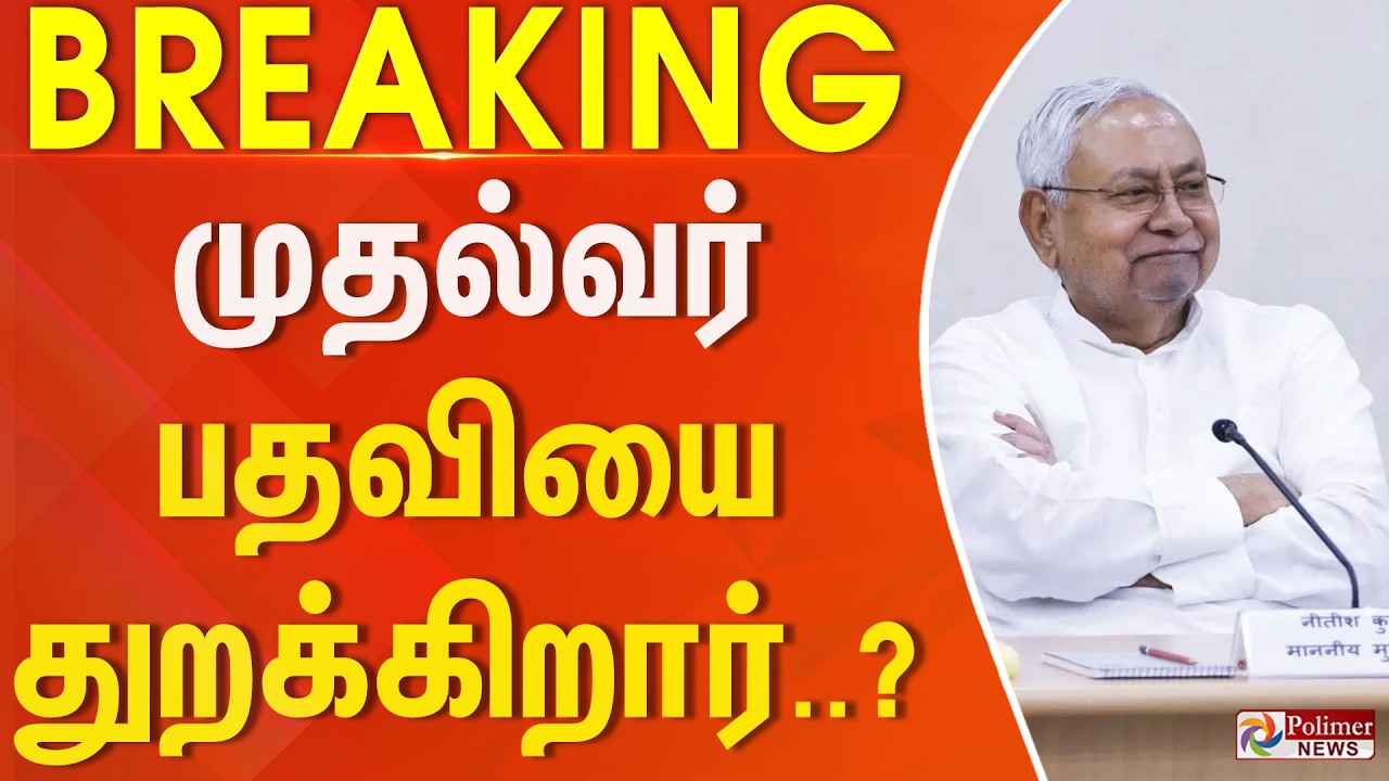 #ElectionBreaking : இந்த மாநில முதல்வர் பதவியை துறக்கிறார்..? வெளியான தகவல்.. | Bihar | NithishKumar