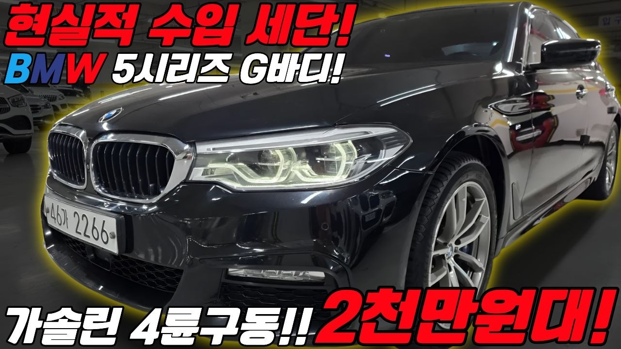 현실적인 소비는 #bmw 입니다! 그 중에서도 가솔린 4륜구동 #5시리즈 가 정답!