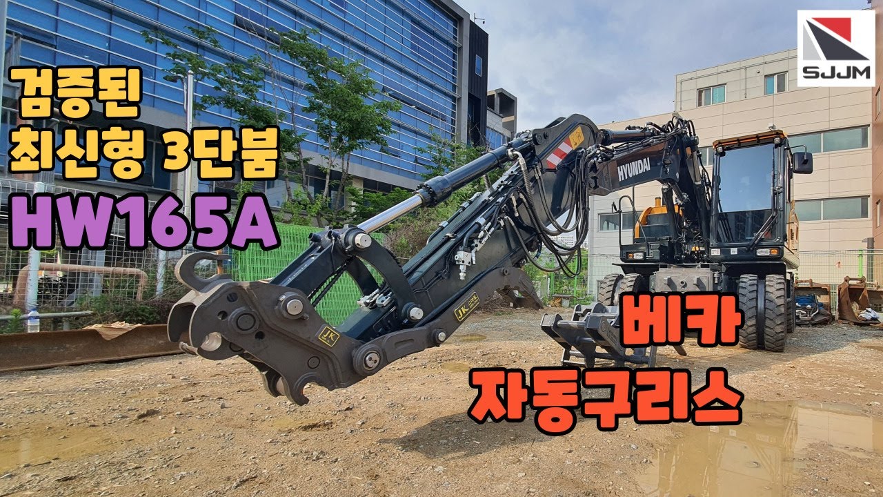 현대굴착기 최신형 3단붐  HW165A - 늘 새 장비처럼 짱짱한 붐과 암을 유지하는 비결은 글로벌 시장에서 품질로 인정 받은 베카 자동구리스를 장착하는 것이다
