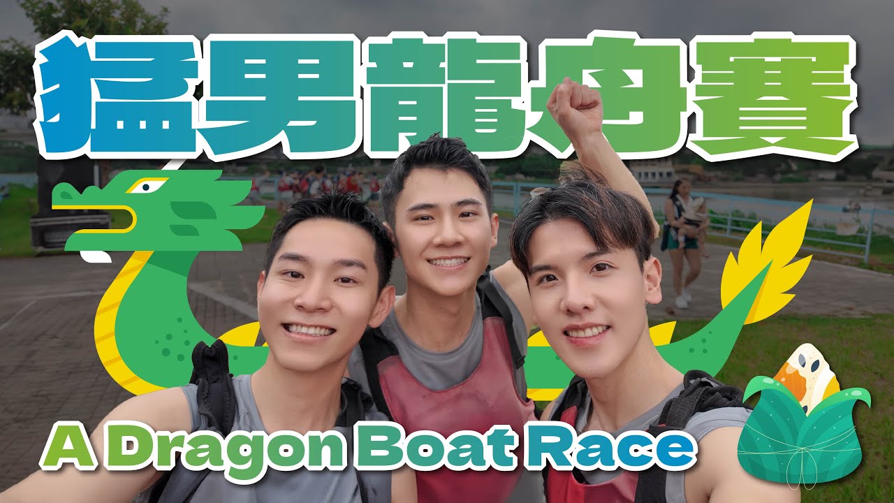 被臺灣猛男圍繞的端午節 人生第一次滑龍舟🐲  Dragon Boat Festival surrounded by Taiwanese strong men 💪