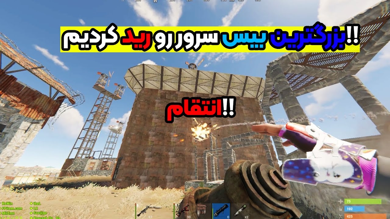 راست پلیر ایرانی بزرگترین بیس سرور رو رید کردیم | (پارت اخر)