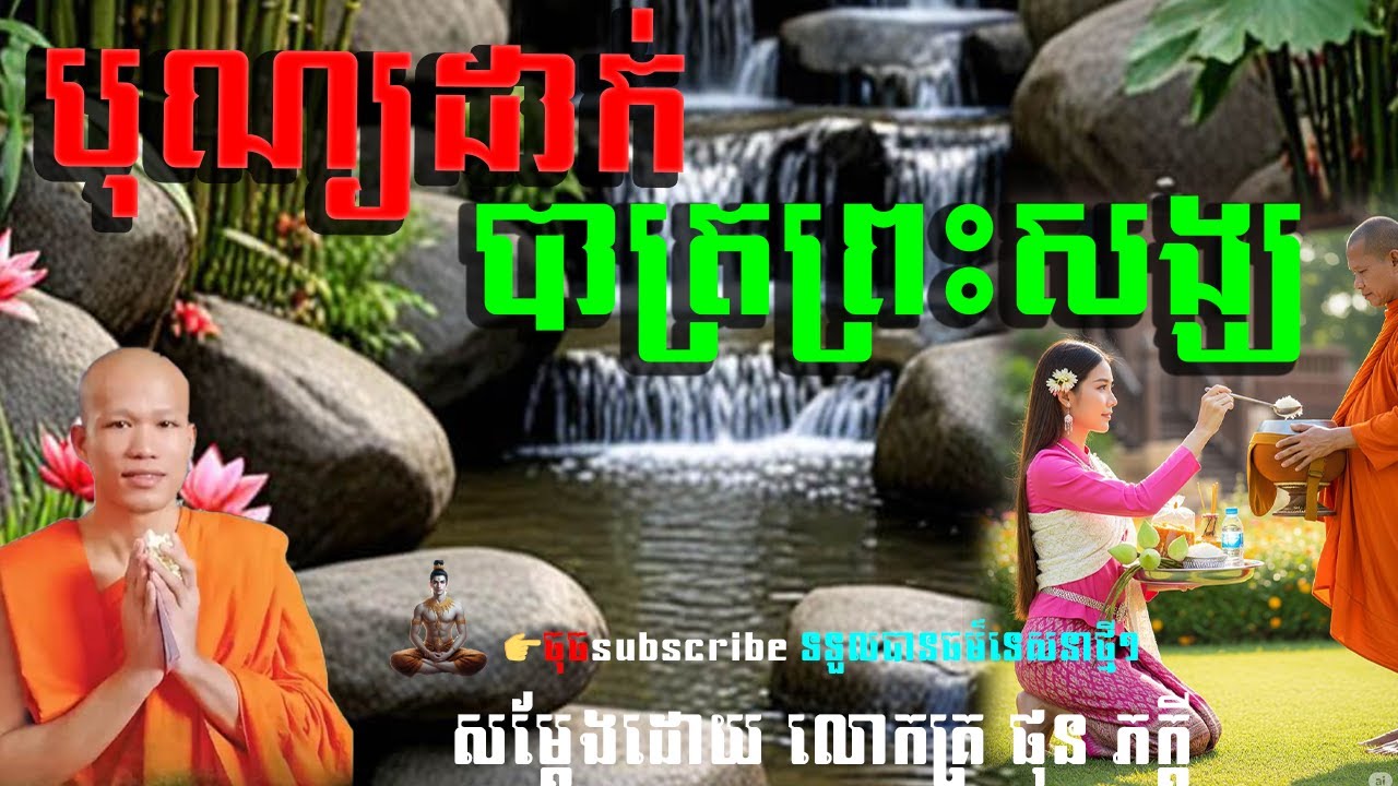 បុណ្យដាក់បាត្រព្រះសង្ឃ@ទេសនាគ្រែ2
