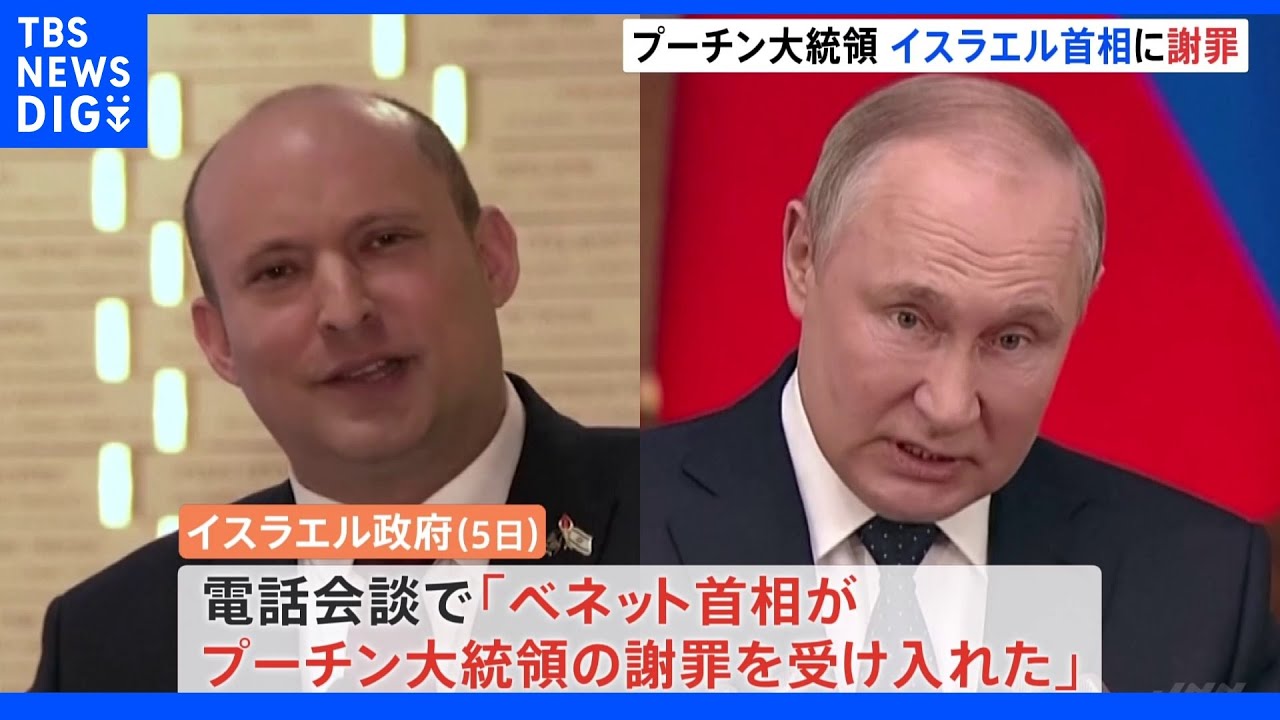 プーチン大統領&nbsp;イスラエル首相に対し&nbsp;ラブロフ外相発言を謝罪｜TBS&nbsp;NEWS&nbsp;DIG