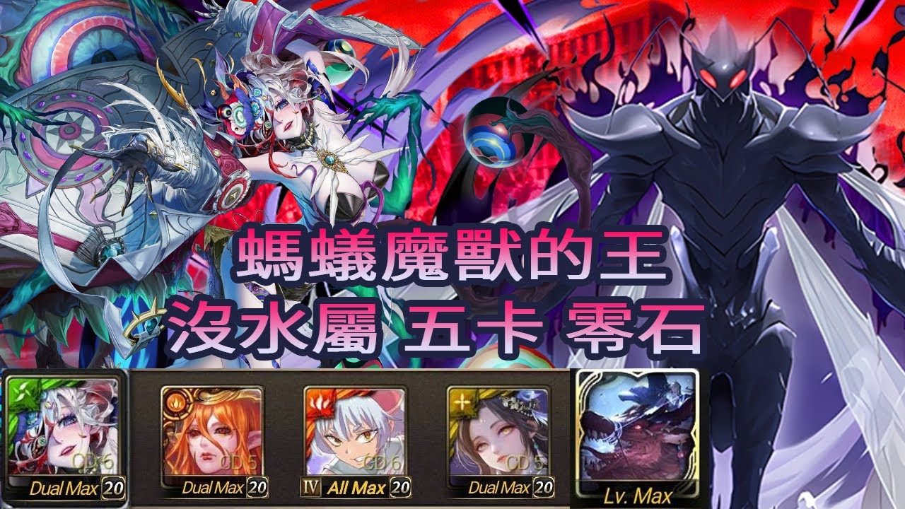 神魔之塔 螞蟻魔獸的王  災厄級  黑金  莫比烏斯   沒水屬  五卡   零石