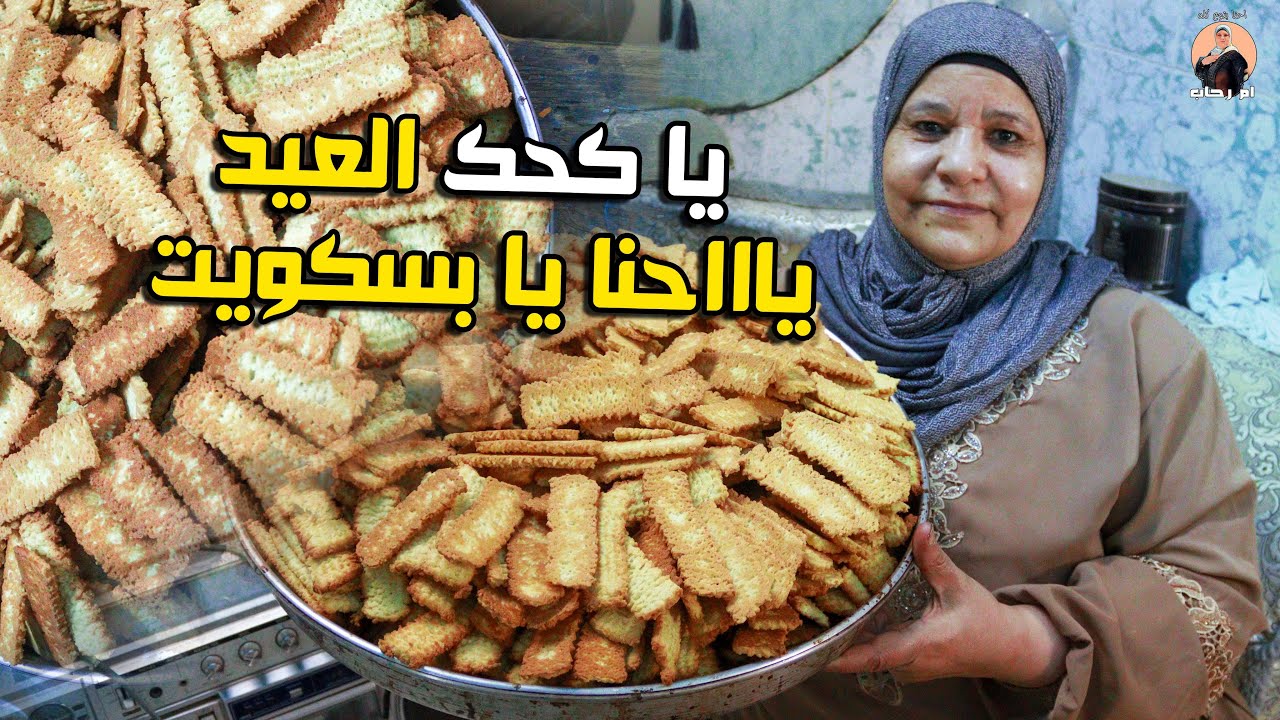 بسكوت العيد من غير تعقيد هش و دايب و بيقرمش و بيحرمش و هيعجب الولاد