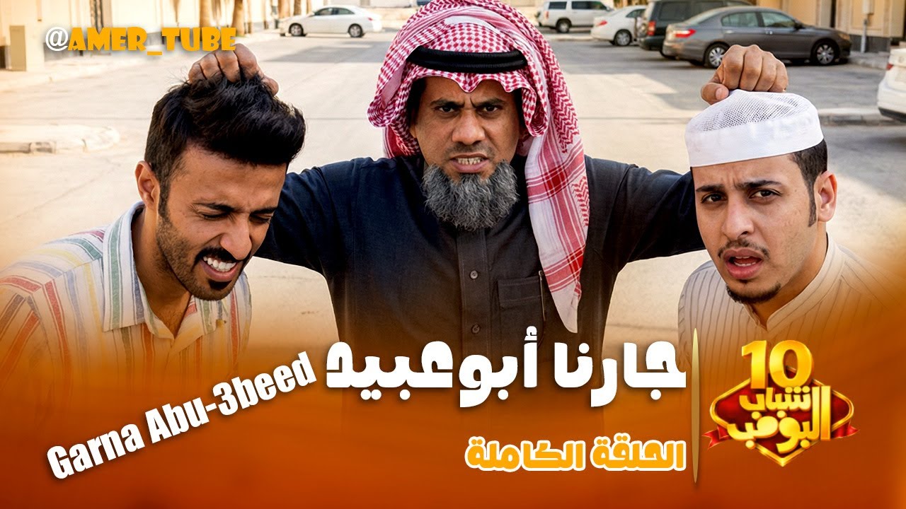 شباب البومب 10 | 