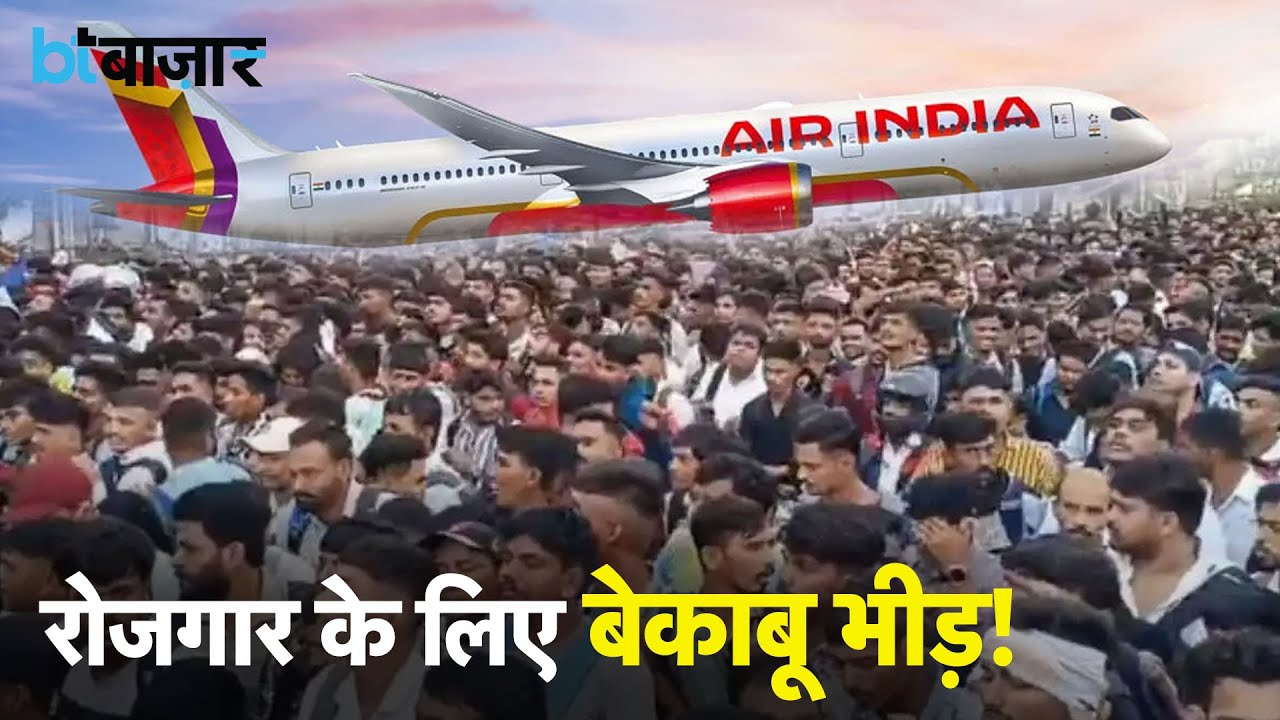 Mumbai Airport पर बेरोजगारों की उमड़ी भीड़ |BTBazaar |