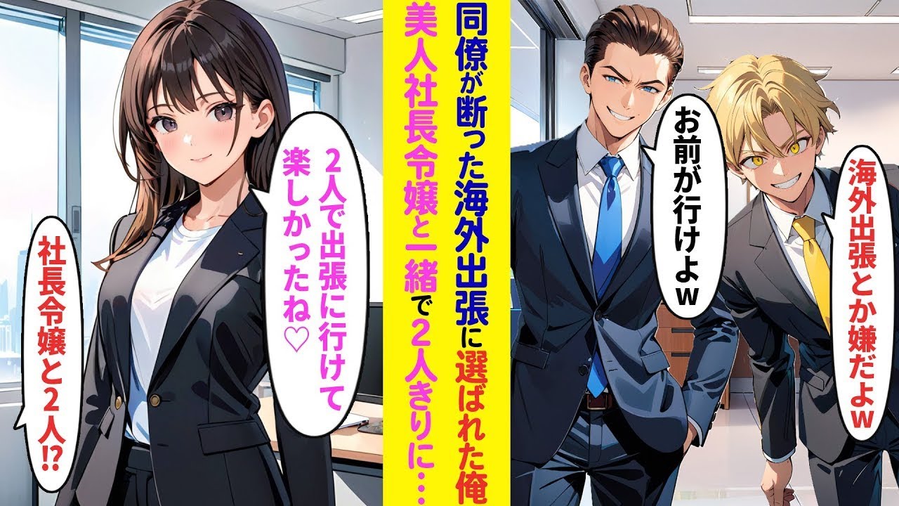 【漫画】同僚たちが嫌がる海外出張を引き受けることになった俺。しかしその出張は美人社長令嬢と一緒で2人っきりの生活がスタート！？【ラブコメ】
