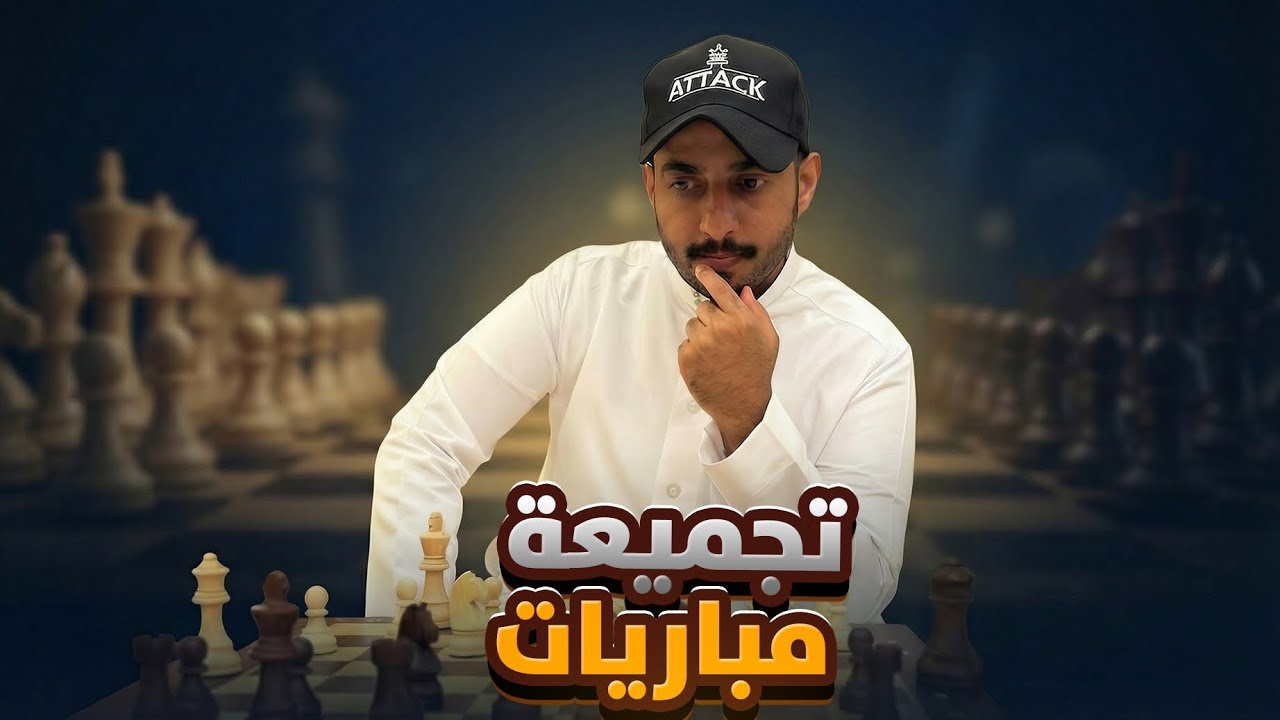 مجموعة مباريات رابيد مجنونة ♟ 