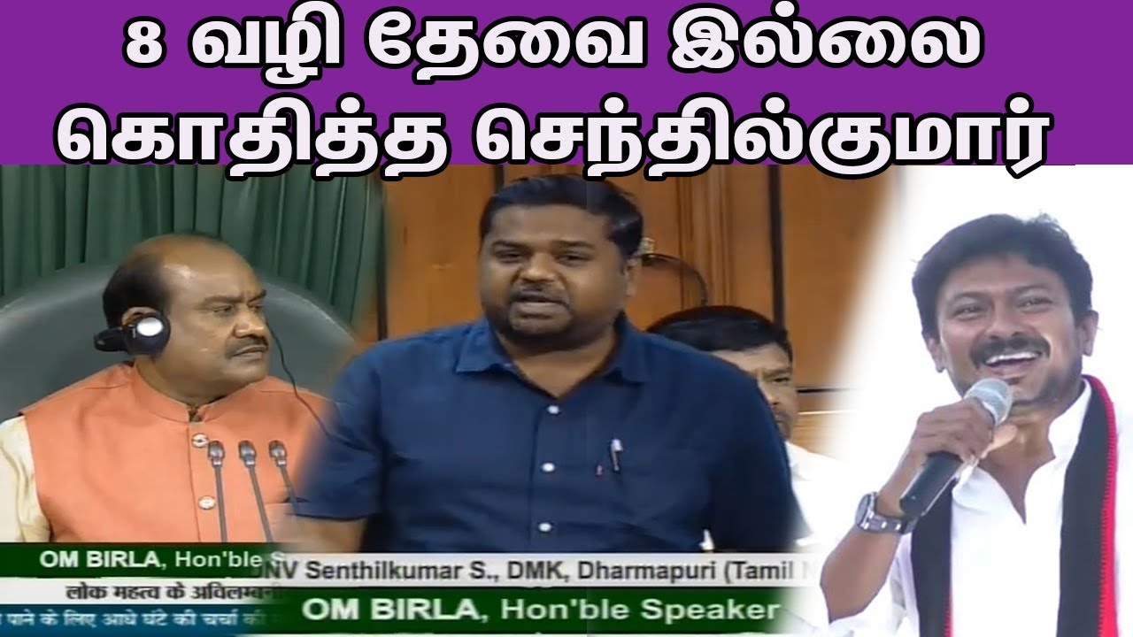 8 வழி தேவை இல்லை Dharmapuri DMK MP Senthilkumar Latest Speech in Lok Sabha | Tamil News | nba 24x7