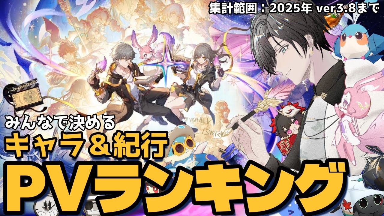 【 #崩壊スターレイル】第1回 みんなで決める崩壊スターレイルPVランキング！エックスで投票受付中！みんなは誰が好き？感想・コメント大歓迎！【キャラPV,紀行PV等,ショートアニメ】#スターレイル