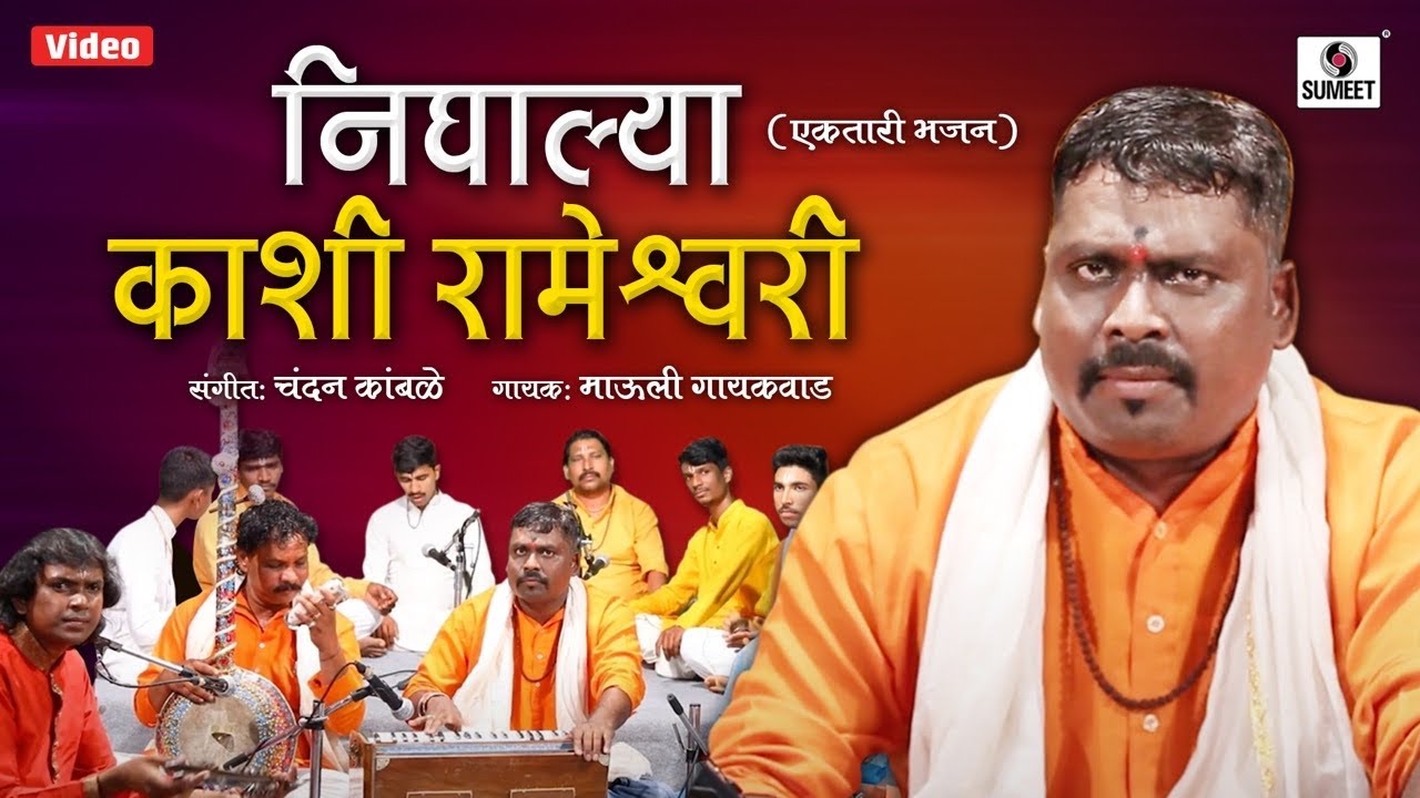 Kashi Rameshvari - Ektari Bhajan - Sumeet Music
