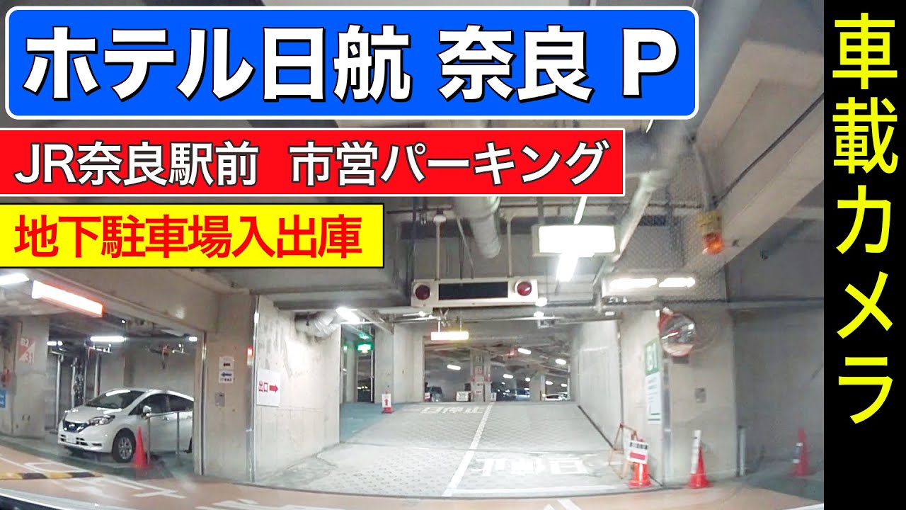 【ホテル日航 奈良】JR奈良駅前 地下第1駐車場 入出庫