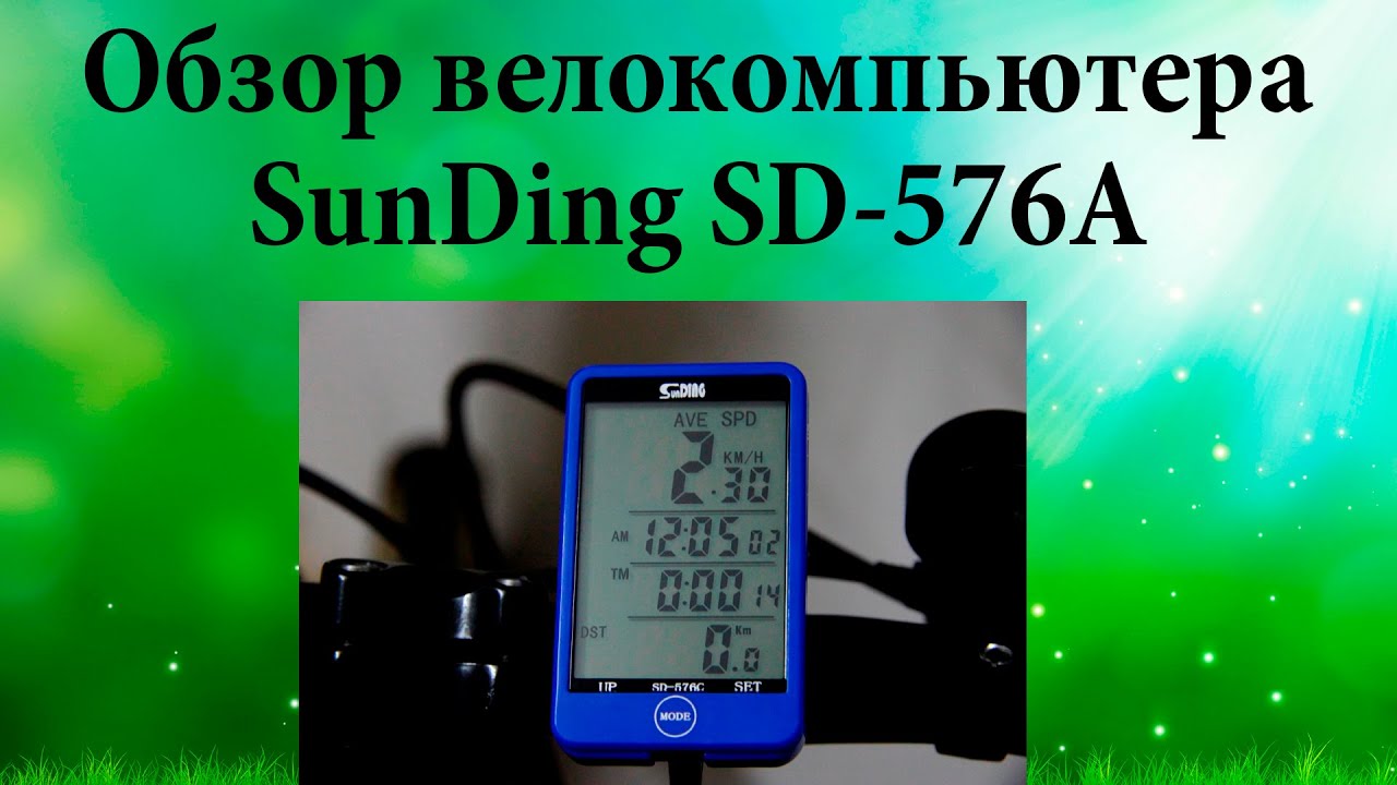Обзор Велокомпьютера SunDing SD 576-A