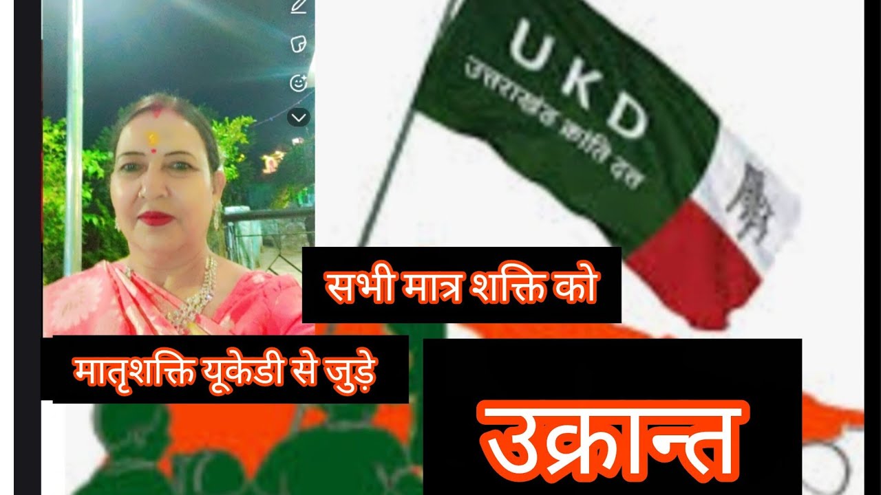उत्तराखण्ड के भाई बहनों जागो,।। समय से आँखें खोलो।। जय उत्तराखण्ड।।