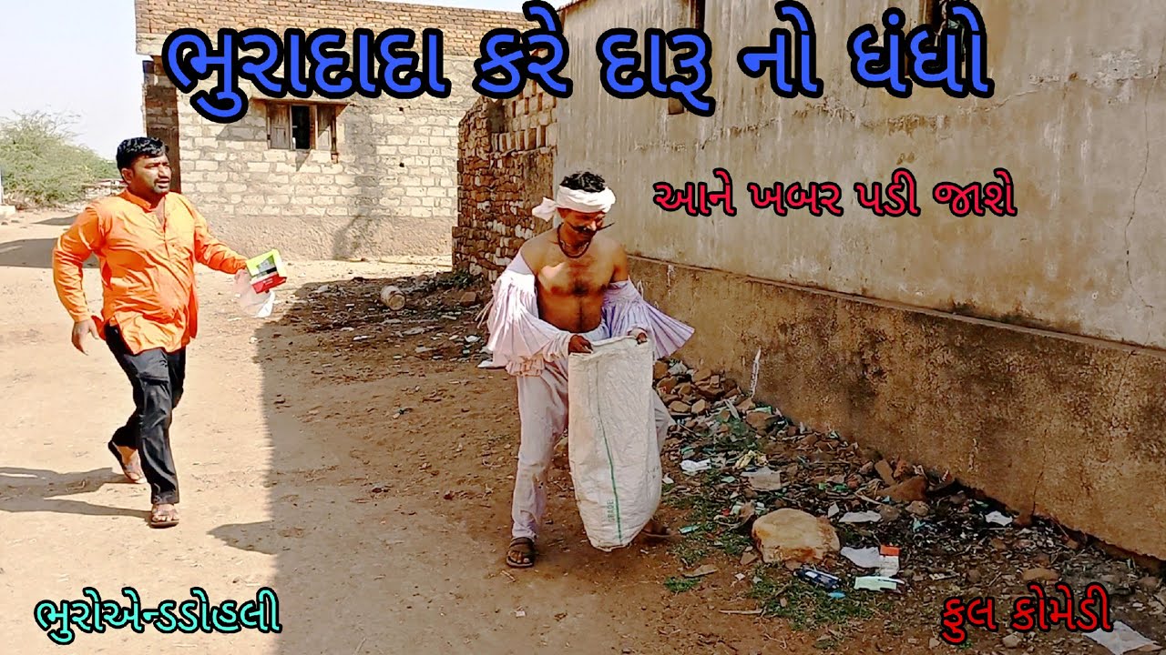 ભુરાદાદા કરે દારૂ નો ધંધો |bhuroanddohali |gujaraticomedy |gujaratinatak