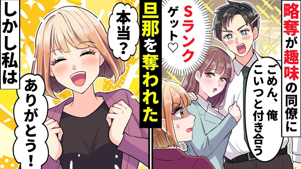 略奪大好きな女同僚に狙われた旦那「やっぱお前と離婚しようかなw」→私「ありがとう♡」喜んで離婚した結果【ソプラノ漫画】【漫画】【マンガ動画】