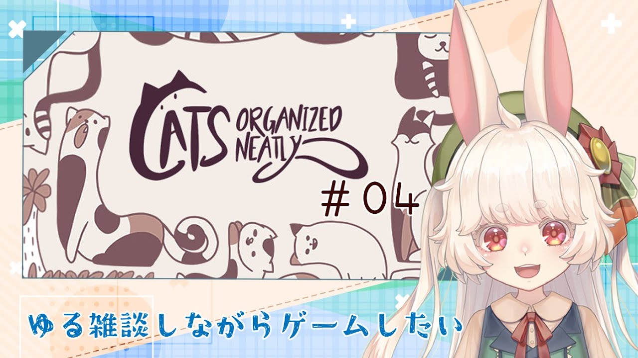 【Cats Organized Neatly】ゆる雑談しながらゲームしたい／猫回すやつ#4【雑談】