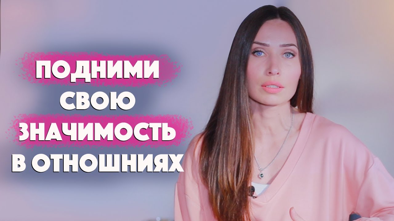 Невротические отношения / Как поднять свою значимость / Любовь к себе
