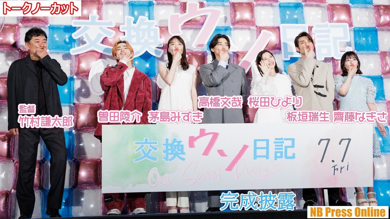 【トークノーカット】トークで誰かがウソをついている！高橋文哉×桜田ひより×茅島みずき×曽田陵介×齊藤なぎさ×板垣瑞生 映画『交換ウソ日記』完成披露試写会