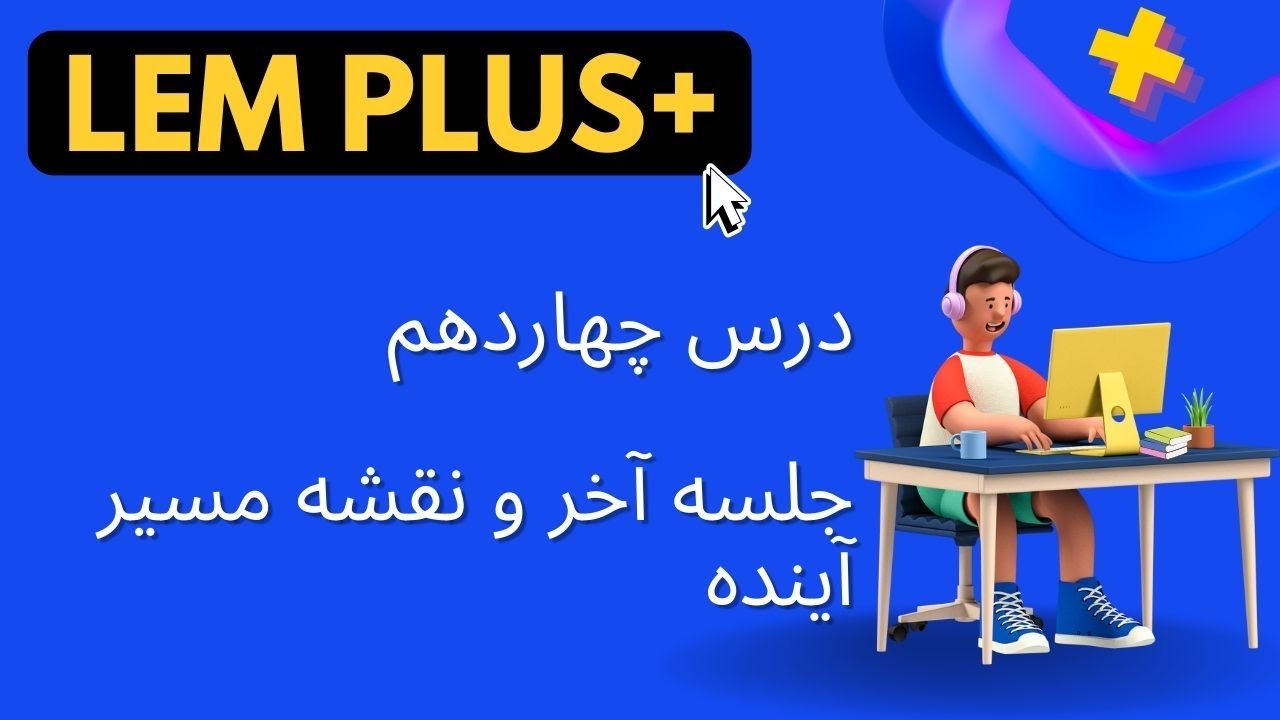 درس چهاردهم