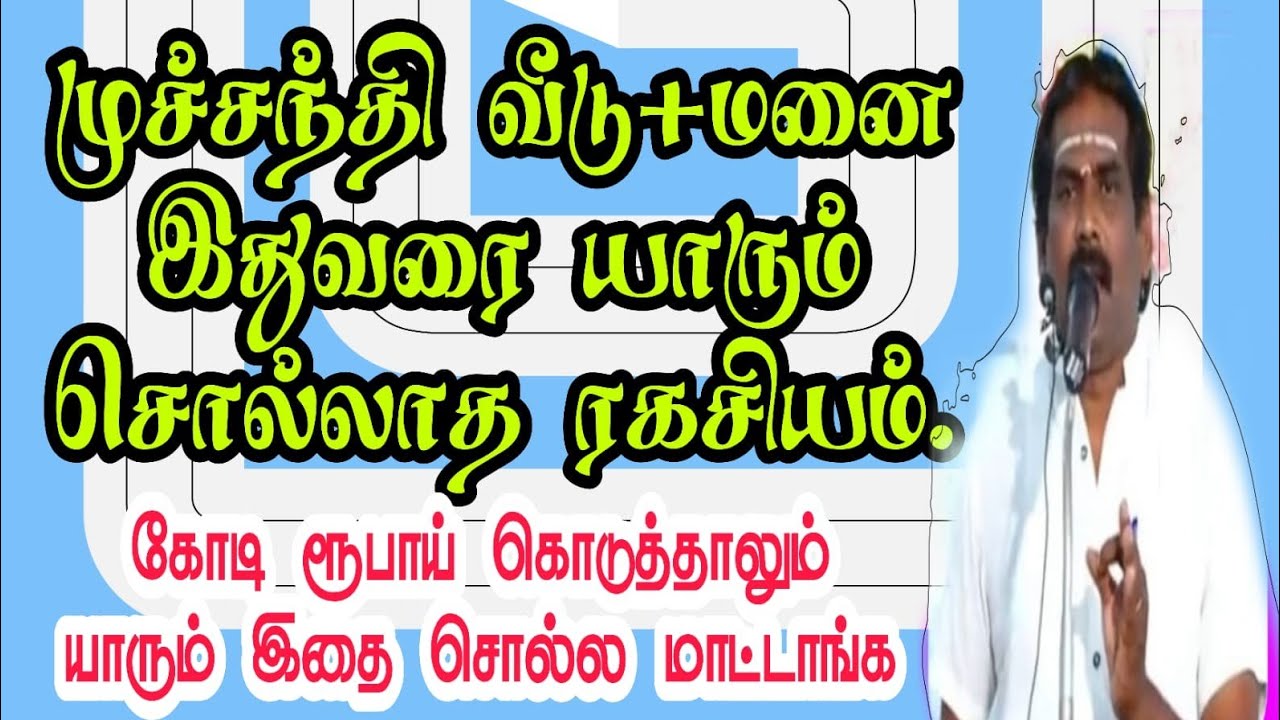 #முச்சந்தி வீடு+மனை|இதுவரை யாரும் சொல்லாத ரகசியம்|கோடிரூபாய் கொடுத்தாலும் யாரும் இதை சொல்ல மாட்டாங்க