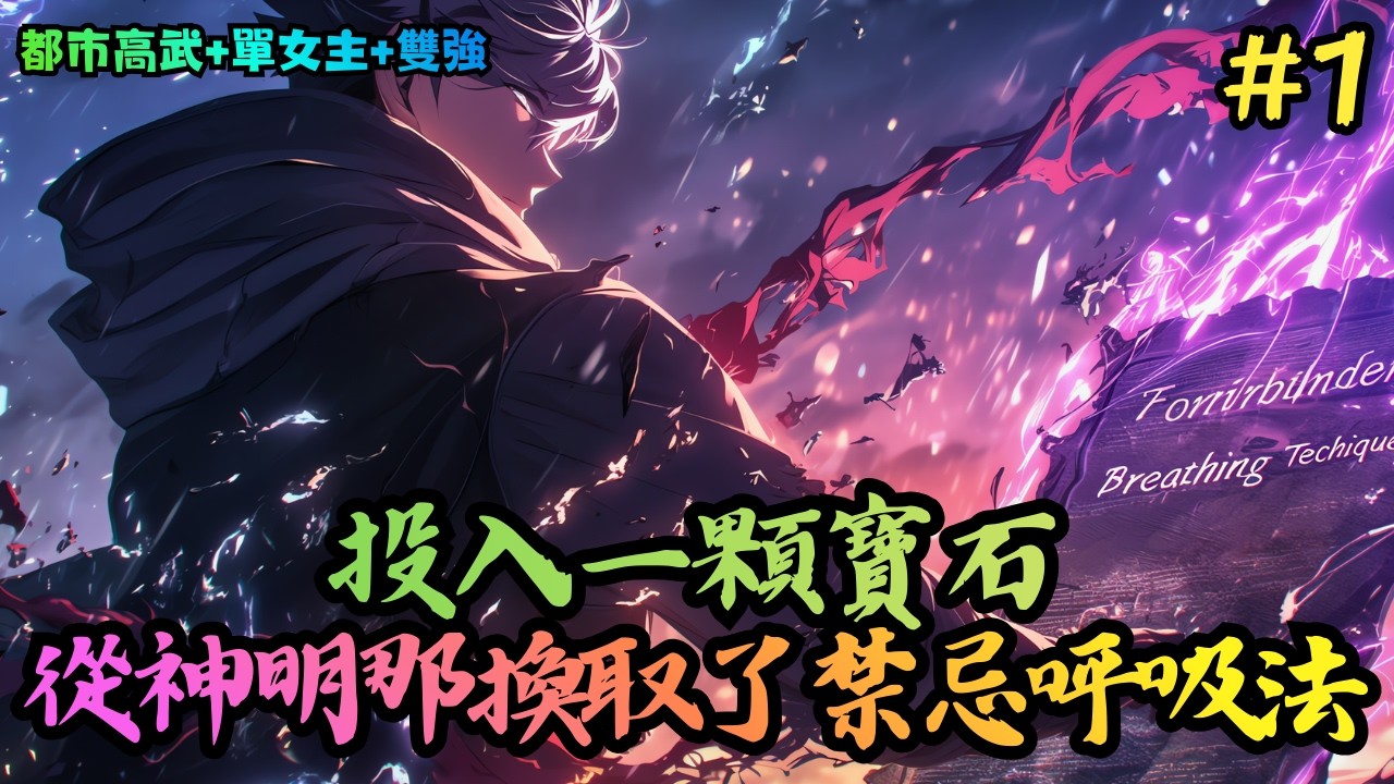【都市高武+單女主+雙強】《失明的她遇上盜神的我》1-340 一個喜歡專偷寶石的大盜，一個只會練劍的盲眼劍娘。有「龍夏盜神」之稱的林川，意外獲得了一個可以交易萬物的袋子 #小說推薦#小說推文