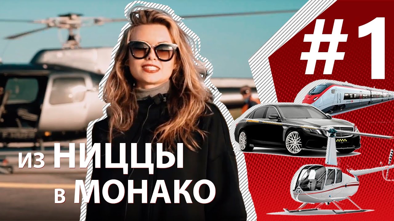 Как добраться из аэропорта Ниццы в Монако. Поезд, автобус, такси, вертолет