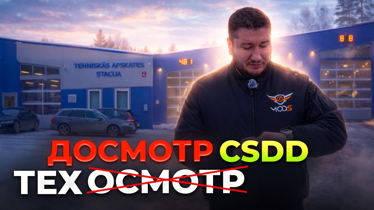 Техосмотр в CSDD Усложнили? Жажда Денег и Обман