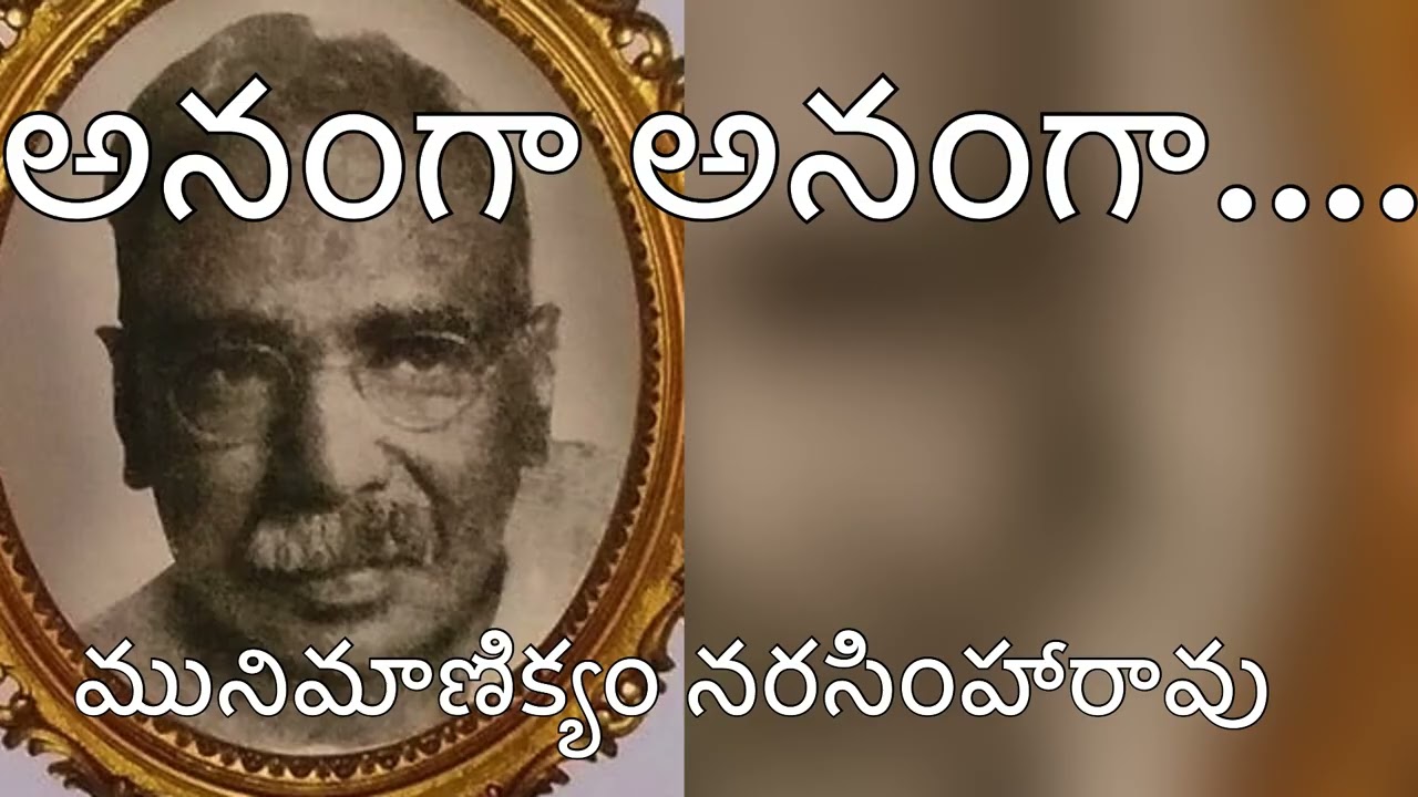 అనంగా అనంగా.../ మునిమాణిక్యం నరసింహారావు