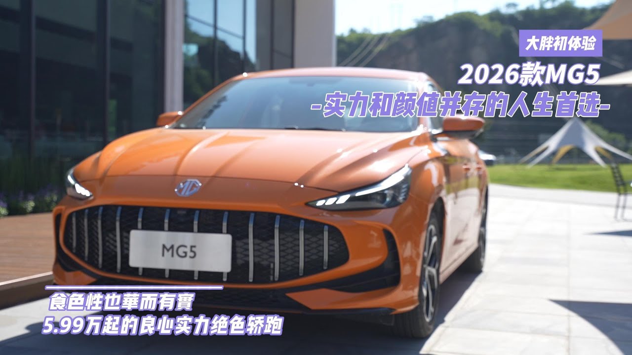 大胖初体验 5 99万击穿底价的2026款MG5 美貌与实力并存的绝色轿跑