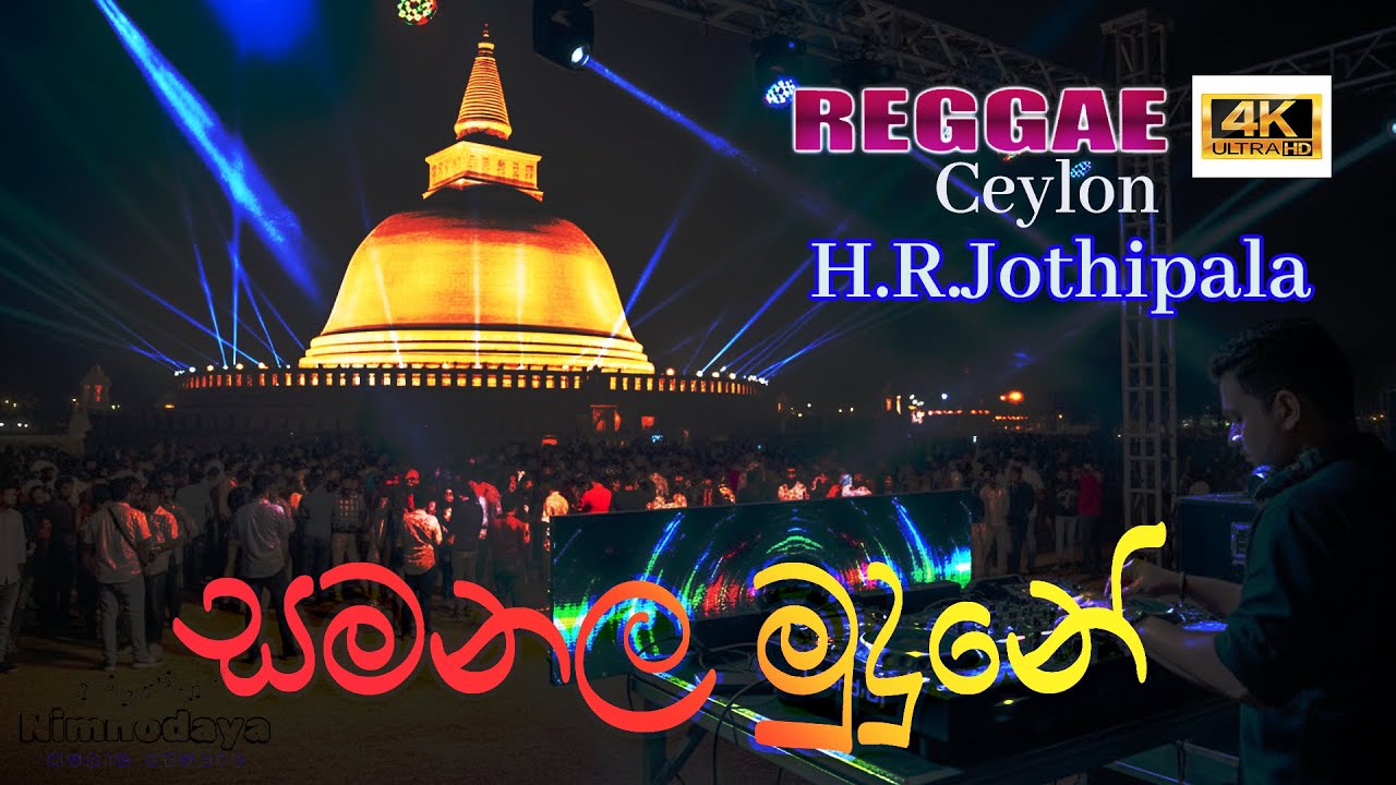 සමනල මුදුනේ සිරි පද සිඹ සිඹ🎤 Samanala Mudune🎵 H R Jothipala | reggae style