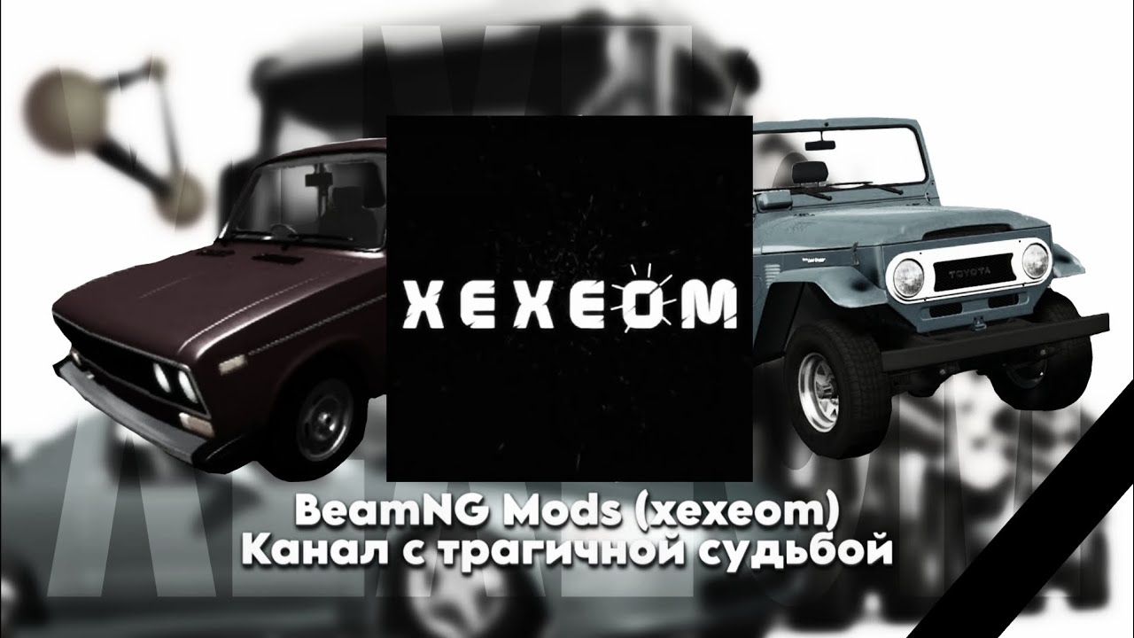 BeamNG Mods (xexeom) - КАНАЛ С ТРАГИЧНОЙ СУДЬБОЙ