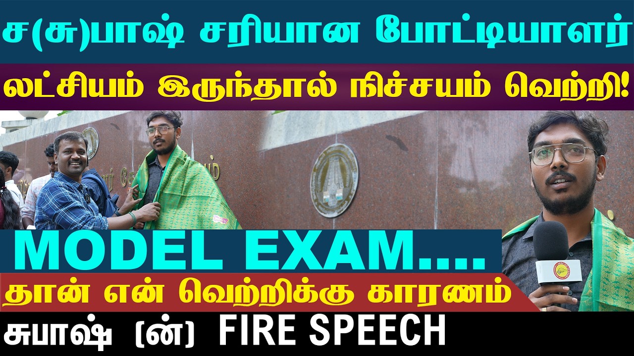 Model Exam தான் என் வெற்றிக்கு காரணம் | லட்சியம் இருந்தால் நிச்சயம் வெற்றி | #ANNAIASACADEMY-KPM