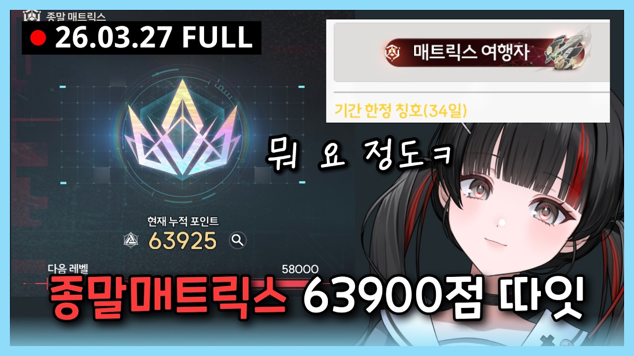 [명조] 신규 엔컨 종말매트릭스 58000점 칭호 따기 /26-03-27 다시보기