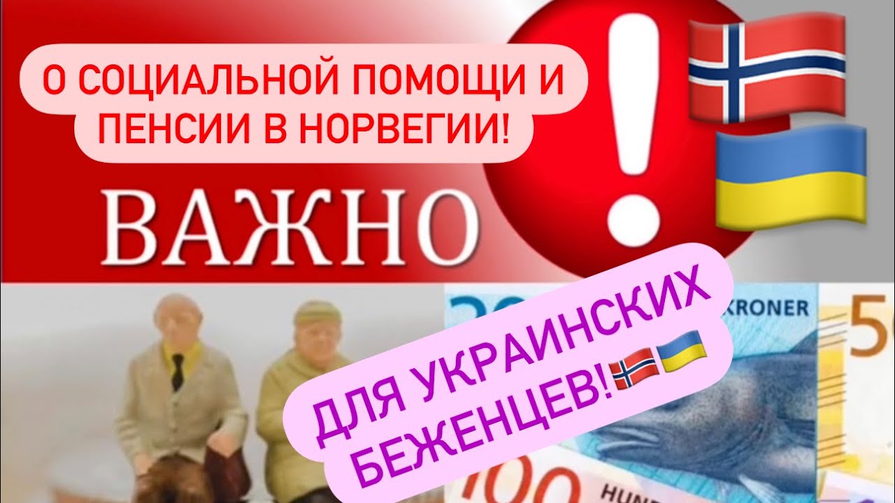 Важная информация о социальной помощи и пенсии в Норвегии!