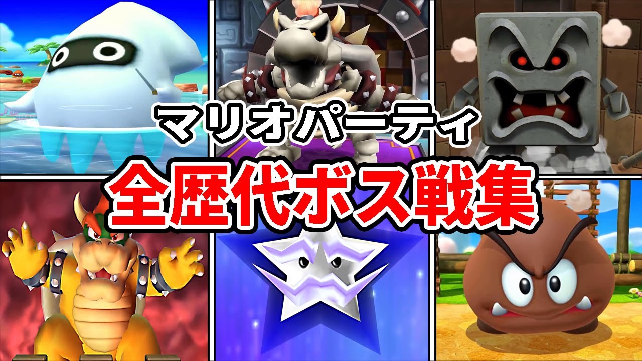 マリオパーティ 歴代全ボス戦集(2000年~2017年)【Mario Party】Mario Party Series - All Bosses