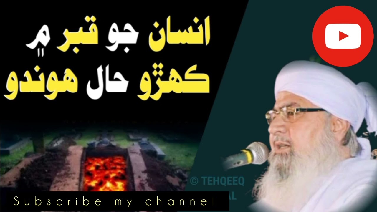 انسان جو قبر ۾ ڪھڙو حال ھوندو مفتي عبدالرحيم سڪندري صاحب