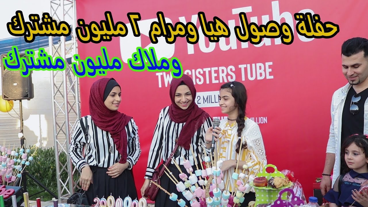 حفلة وصول هيا ومرام 2 مليون مشترك - أكبر تجمع لليوتيوبرز في قطاع غزة 🙈