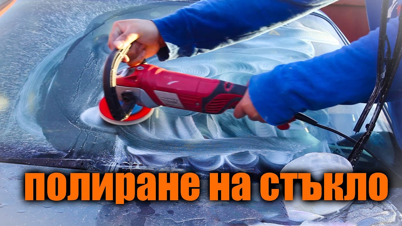 Може ли да се полира надрано автостъкло?