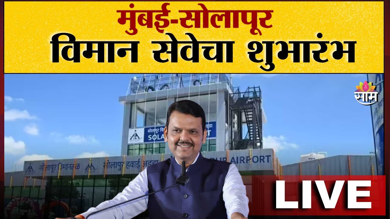 LIVE | Solapur Airport | मुंबई-सोलापूर विमान सेवेचा शुभारंभ | Devendra Fadnavis | Solapur | Saam TV