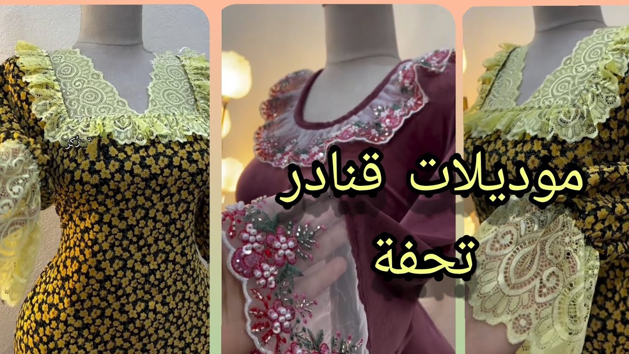 احدث موديلات قنادر الدار والعيد موديلات انيقة للعروس والبنات 🤩🤩