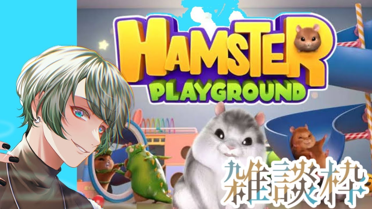【#雑談 #Hamster Playground】謎のハムスターを眺めながらお話してこ～【白兎満月/Vtuber】【※ネタバレ注意】