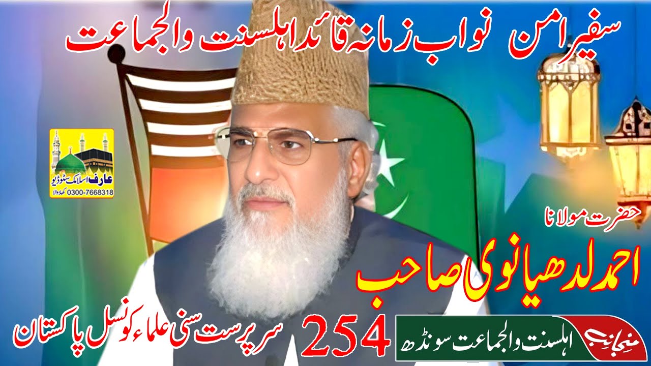 Hazrat Maulana Muhammad Ahmad Ludhianvi Head of Sunni Ulema Council