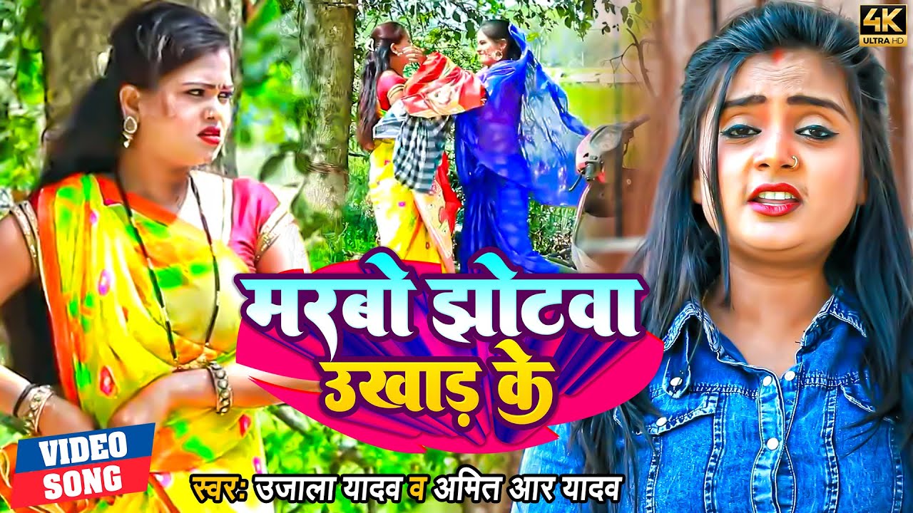 #VIDEO | मरबो झोटवा उखाड़ के | #Ujala Yadav , #Amit R Yadav | Bhojpuri Dhobi Geet 2022